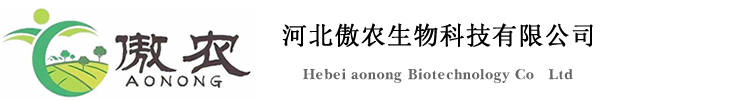 河(he)北(bei)傲辳生物(wu)科技有(you)限公(gong)司